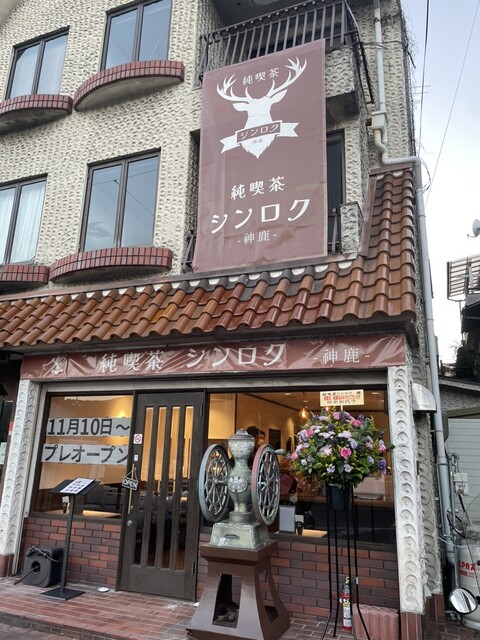 Jun Kissa Shinroku photo 2