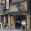 つけ麺屋 やすべえ 池袋店