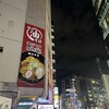 油そば専門店 ぶらぶら 横浜本店