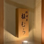 料理屋 植むら - 