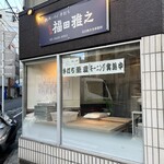 粗挽きそば 手打ち 日本橋福田雅之 - 