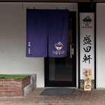 盛田軒 - 店入口