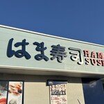 はま寿司 - 