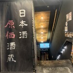 日本酒原価酒蔵 - 