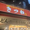 焼うどん専門店 きつね