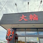 大輪ラーメン - 