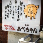 赤坂あべちゃん - 