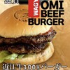 近江牛バーガーSUDAKU