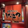 博多ラーメン げんこつ 梅田店