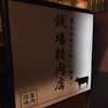 五反田銭場精肉店