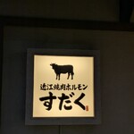 近江焼肉ホルモン すだく - 