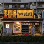 近江焼肉ホルモン すだく - 