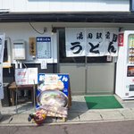 湯田温泉駅前うどん - 