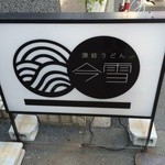 讃岐うどん 今雪 - 店のロゴマーク　※2014年11月