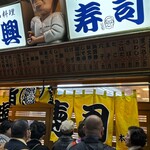 大興寿司 本店 - 