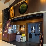 蔵元豊祝 - 外観