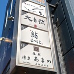 博多 鮨 まつもと - 