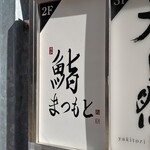 博多 鮨 まつもと - 