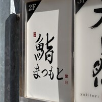 博多 鮨 まつもと - 