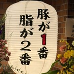 豚が1番☆脂が2番 - 店頭のお店先大きな提灯
