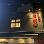 家系総本山 吉村家 - 