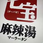 七宝麻辣湯 綱島店 - 