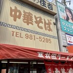中華そば 住吉 - 