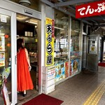 やんばる物産センター 天ぷら店 - 