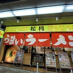 松福 呉服町通り店 - 