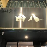 和牛焼肉 肉八 - 