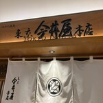 東京 今井屋本店 - 