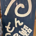 踊るうどん 梅田店 - 