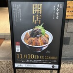 炭焼うな富士 - 