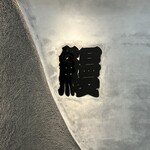 炭焼うな富士 - 