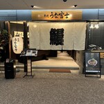 炭焼うな富士 - 