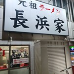 元祖ラーメン長浜家 - 