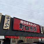 町田商店 新百合ヶ丘店 - 