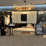 炭焼うな富士 - 