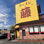 ラーメン藤 丹後店 - 