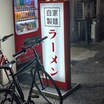 元祖ラーメン長浜家 - 