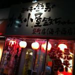 かき小屋袋町 海平商店 - 