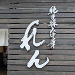 純手揉み中華 れん - お店です