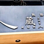 熟豚 三代目 蔵司 - 