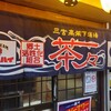 三宮高架下酒場 茶々
