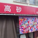 高砂 - オーナーが高砂さん