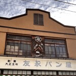 友永パン屋 - 8:30オープン！