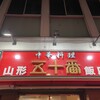 山形五十番飯店