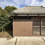 古民家ヌードゥル 黒揚羽森住 - 