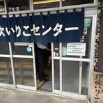 伊吹いりこセンター - 