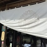 古民家ヌードゥル 黒揚羽森住 - 